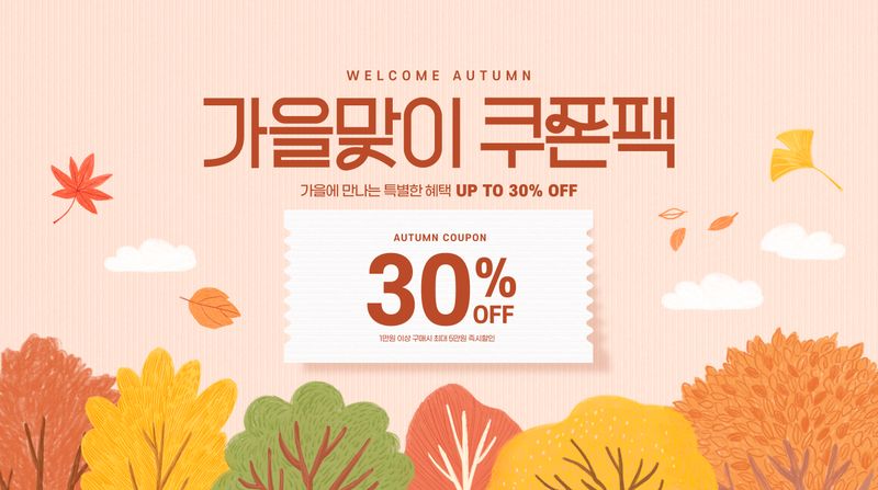 가을맞이 쿠폰팩