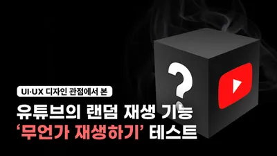 “아무거나 틀어줘!” 유튜브는 왜 랜덤 재생 기능을 테스트할까?