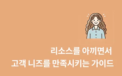 시간을 아끼며 개발 없이 문제를 해결하는 방법, 어떻게 찾을까?