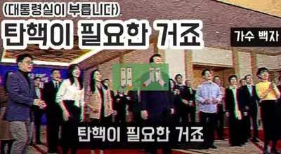 탄핵이 필요한 거죠' 개사 노래 부른 가수, KTV 고소 취소에 불송치 처분