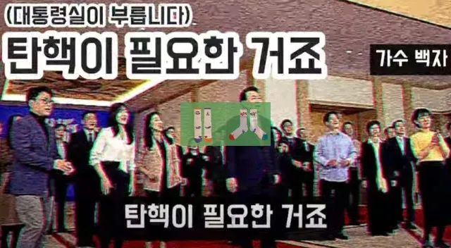윤석열 전 대통령이 부른 '우리의 사랑이 필요한 거죠' 영상에 가수 백자가 부른 노래를 합성한 영상. 유튜브 영상 갈무리